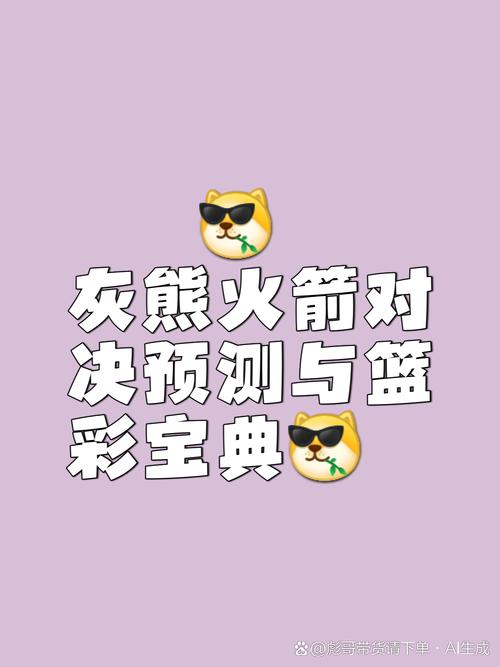火箭与灰熊比赛精彩回顾，最终比分悬念迭起？