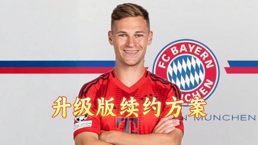 基米希现在在拜仁穿几号？深度解读号码背后的故事