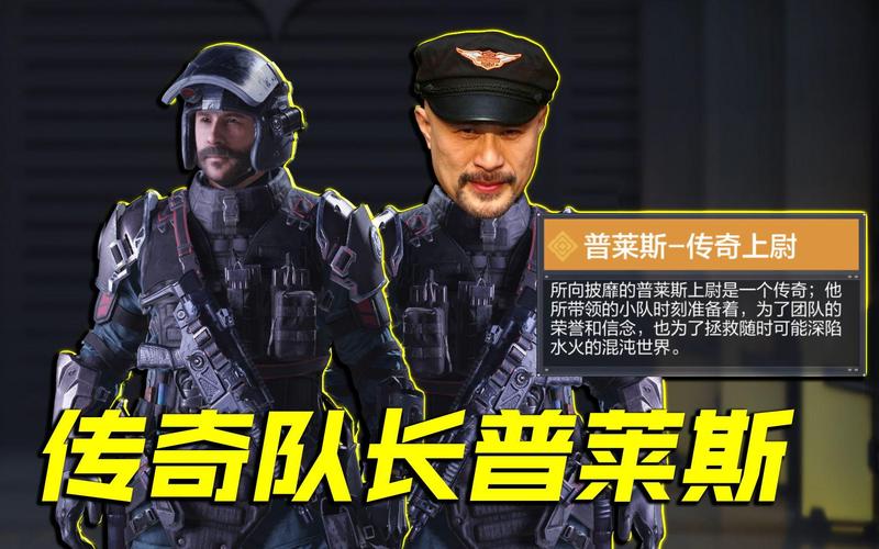 游戏中的普莱斯队长吖：原型人物及背后的精彩故事
