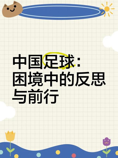 为什么中国足球总是输？探究中国足球发展困境
