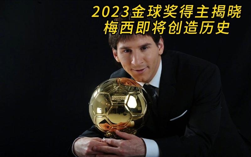 梅西获得几个金球奖？一起回顾梅西的8座金球奖时刻！