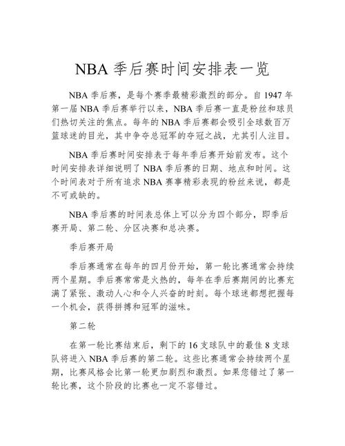 NBA季后赛啥时候开始？季后赛具体日期安排和比赛时间详解