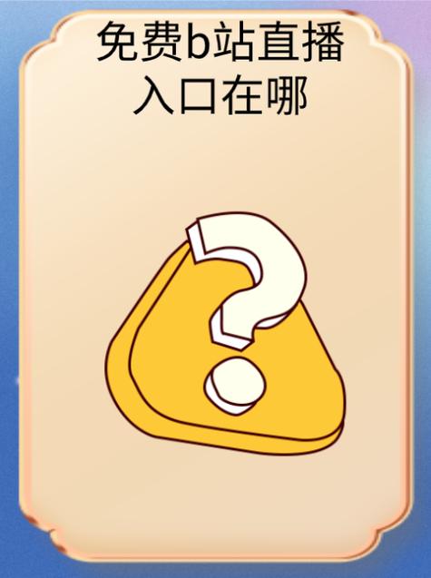 想看B站视频？教你快速进入B站的几种方法