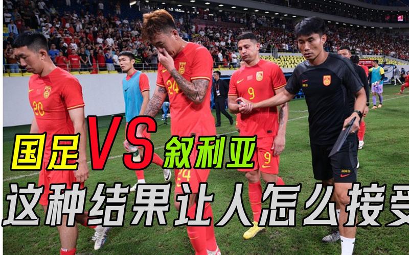 国足踢叙利亚赢了吗？比赛结果及精彩回顾