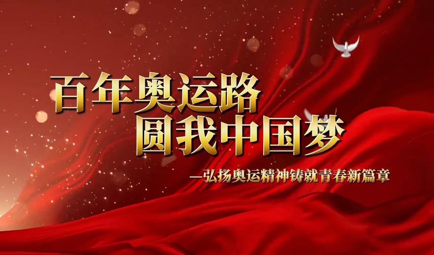 百年奥运：中国奥运精神的传承与发展之路