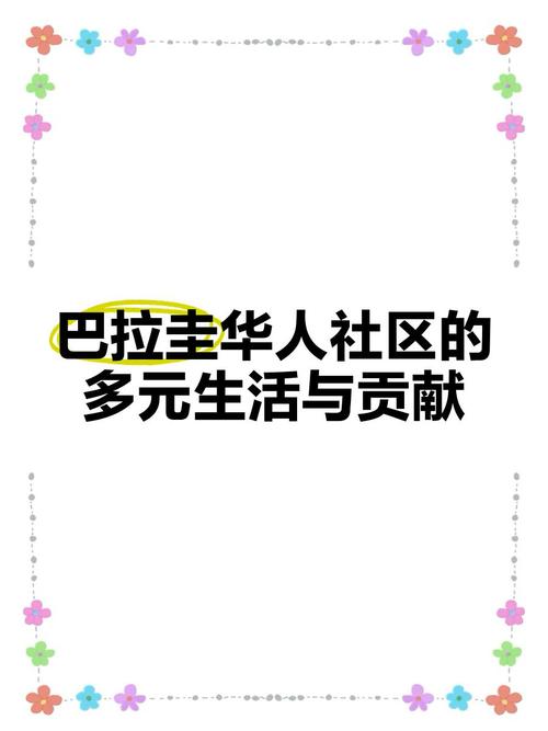巴拉圭有多少中国人？揭秘巴拉圭华人数量真相