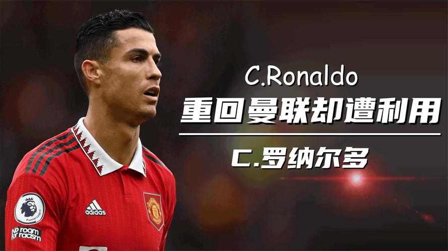 C罗与曼联缘分已尽，未来去向和退役计划曝光