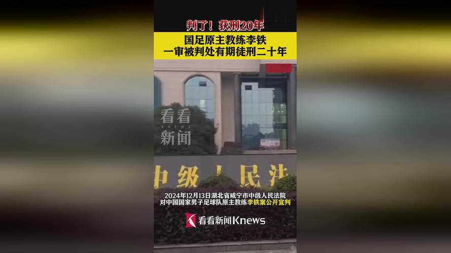 国足教练李铁怎么了？20年牢狱生涯始末大揭秘