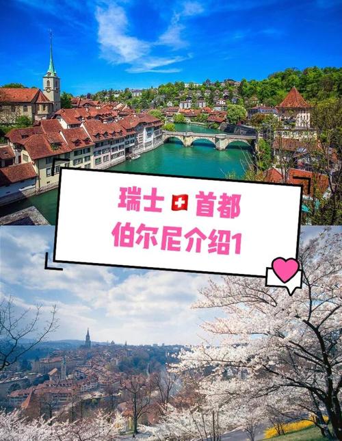 瑞士的首都是哪个城市？伯尔尼：瑞士美丽的首都城市