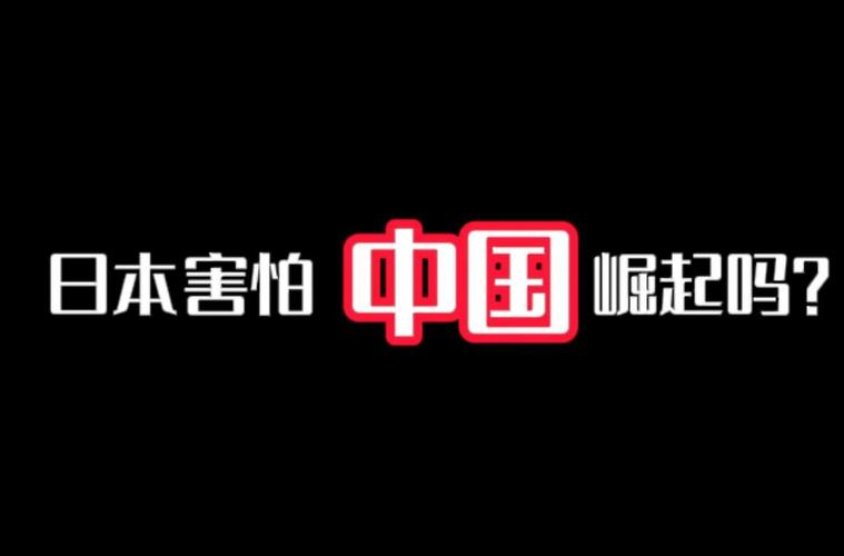 日本怕不怕中国的崛起？历史恩怨与未来走向