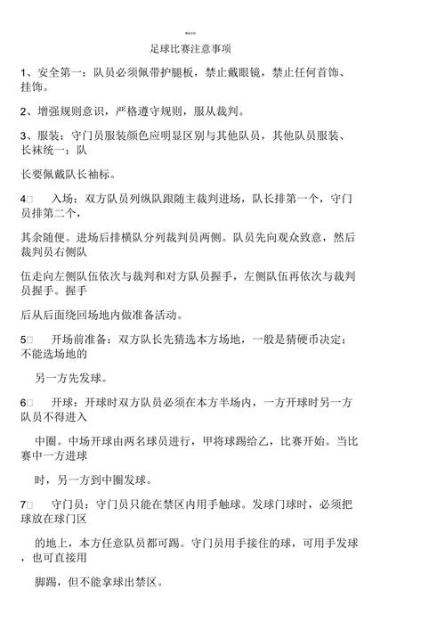 想了解足球比赛规则？这里有最简单的解释