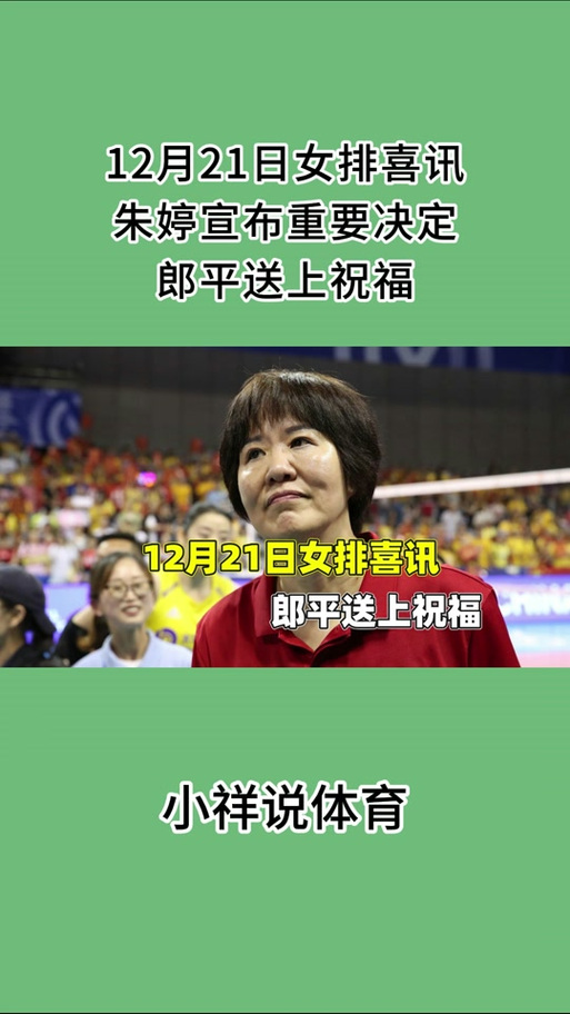 朱婷和郎平是什么关系？师徒情深成就排球传奇