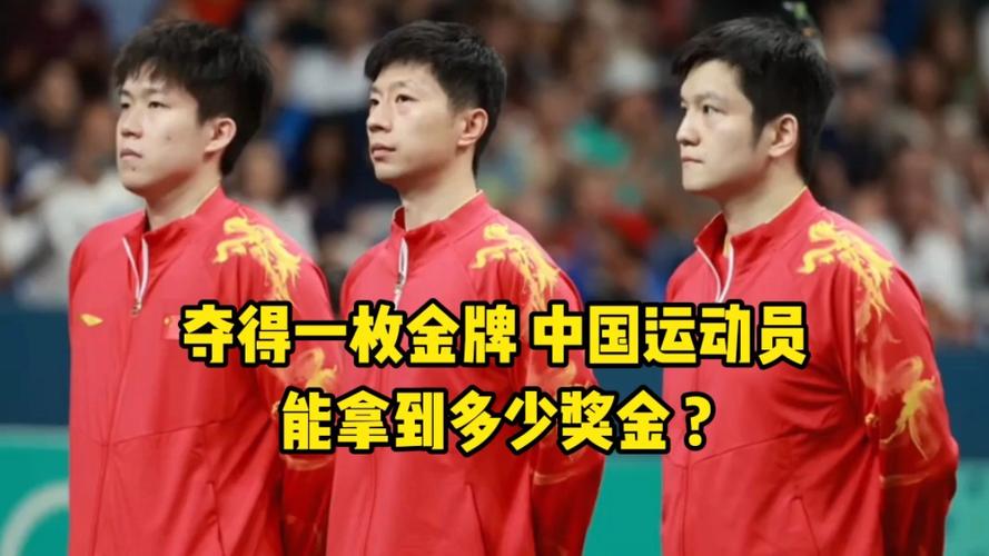 中国金牌运动员能拿到多少奖金？奖金数额及构成分析