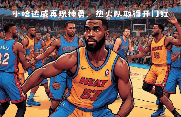 你知道小哈达威多高吗？深度解析球员数据