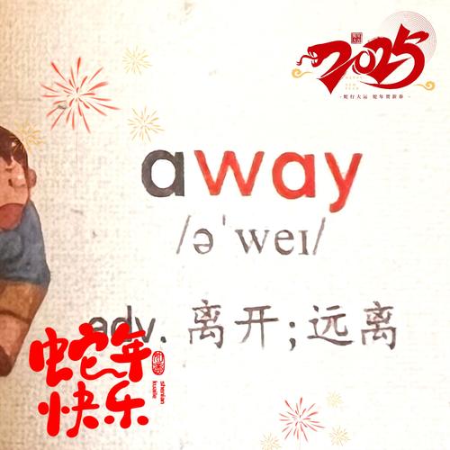 搞懂away：词性、含义、例句及常见搭配