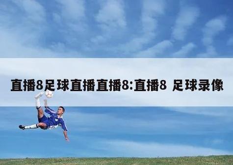 哪里可以免费看足球赛事直播？推荐几个靠谱网站！