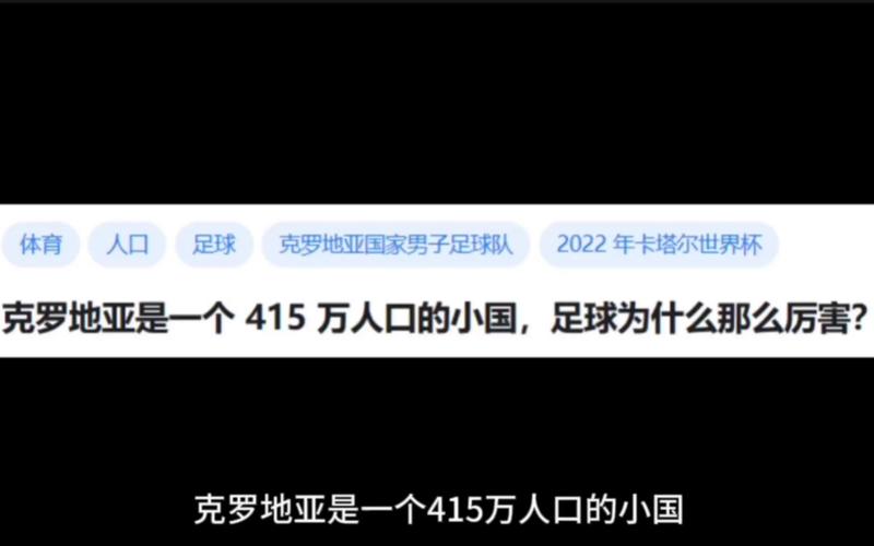 小国克罗地亚足球为何如此厉害？深度解析其成功秘诀