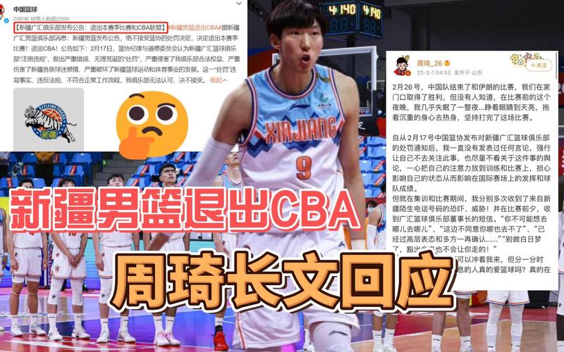 新疆队退出CBA，周琦事件始末及影响