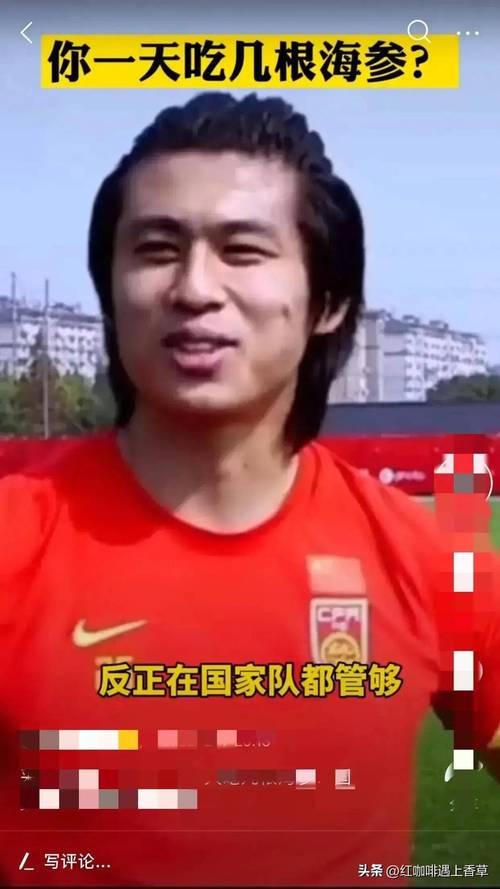 国足为什么叫海参队？天天吃海参却踢不好球？