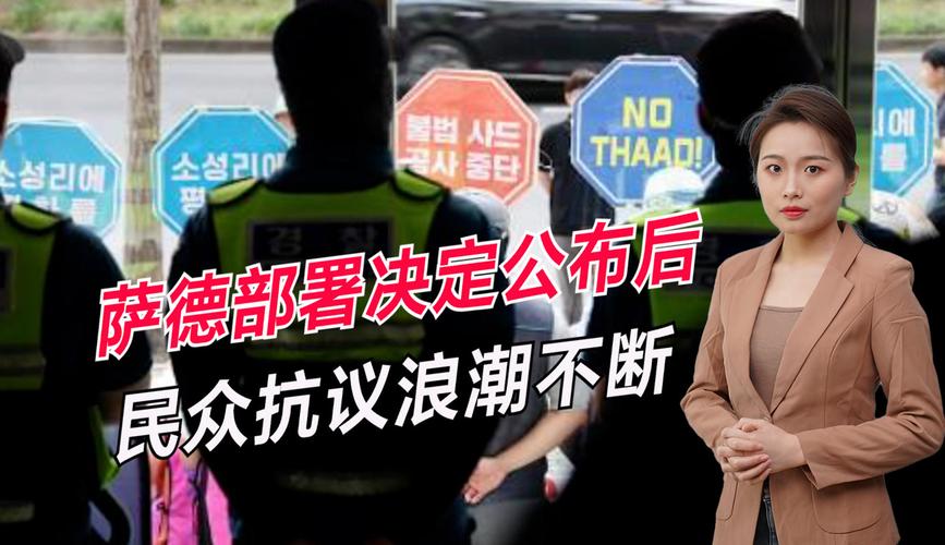 简单了解萨德事件：为什么萨德部署引发争议