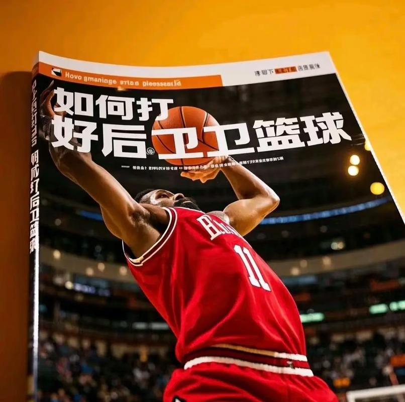 想知道篮球后卫是干什么的？一篇文带你全了解