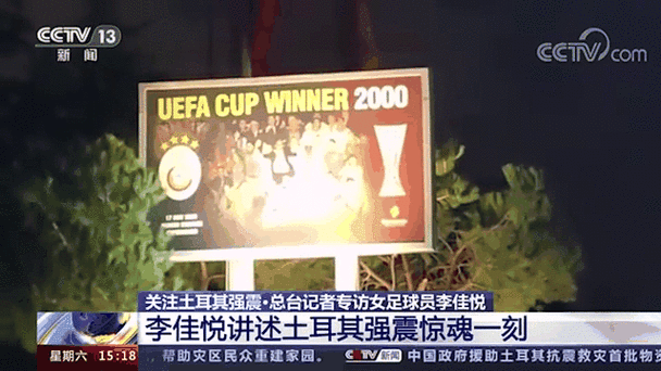 急！中国女足在土耳其遭遇地震，她们现在怎么样了？
