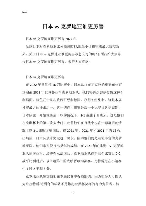 日本克罗地亚谁更厉害？世界杯点球大战揭晓答案！