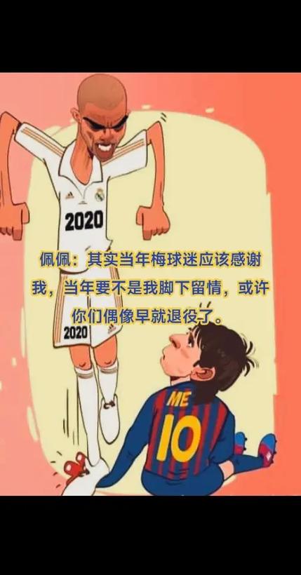 佩佩和梅西关系如何？场上对手场下朋友？