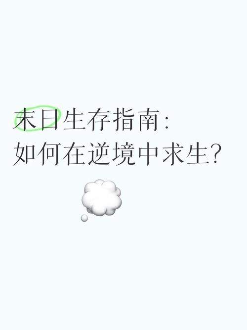 末日生存指南：其实不太末日，教你轻松应对危机
