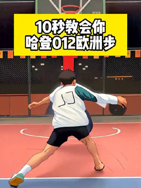 想练欧洲步？零基础也能学会的详细教学步骤