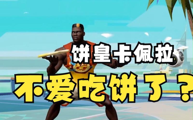 卡佩拉“饼皇”的称号是怎么来的？他有多厉害？