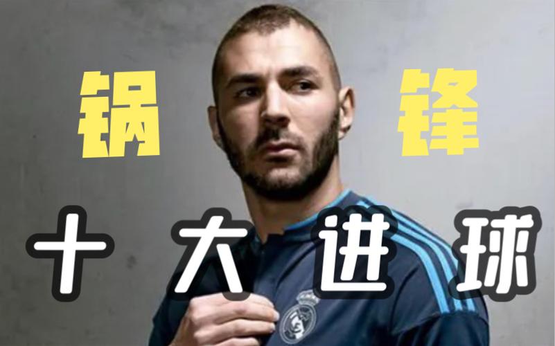 本泽马背锅梗的含义和出处，你真的了解吗？