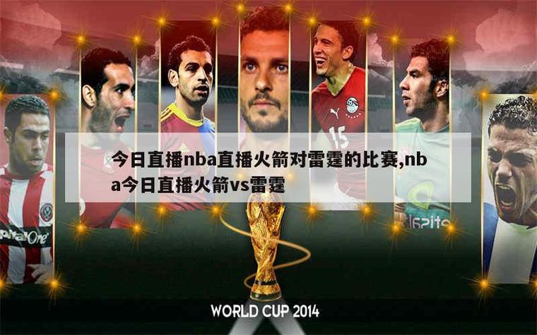 想看NBA比赛？每周几有比赛直播？