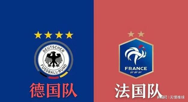 法国队和德国队谁更厉害？球迷心中的最强球队是哪个？