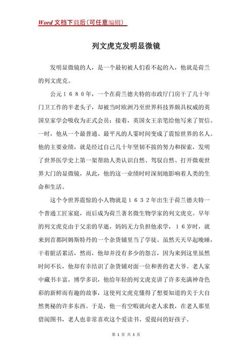 你知道列文虎克发明了什么吗？显微镜技术对人类的贡献