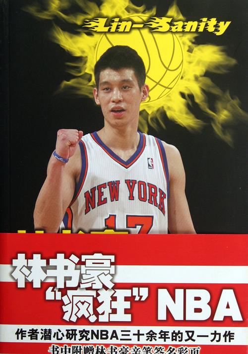 林书豪有多强？细数林疯狂时期的高光表现和职业生涯轨迹