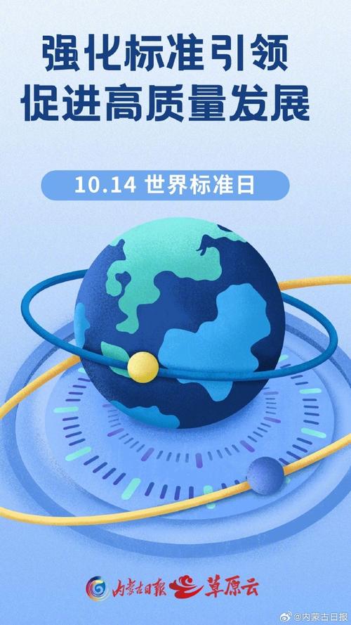 今年世界标准日是哪一天？了解世界标准日，共建美好生活！