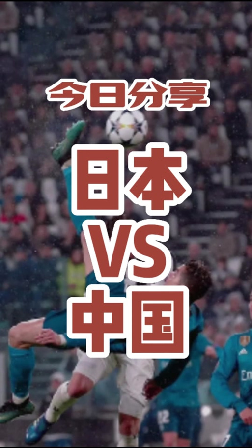中国足球赢过日本吗？一次性了解中日足球交锋史