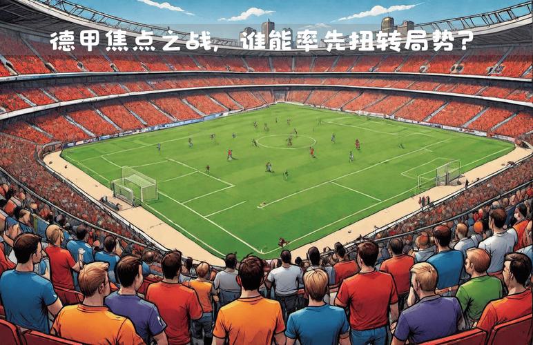 斯图加特主场迎战不莱梅，谁能拿下关键三分？