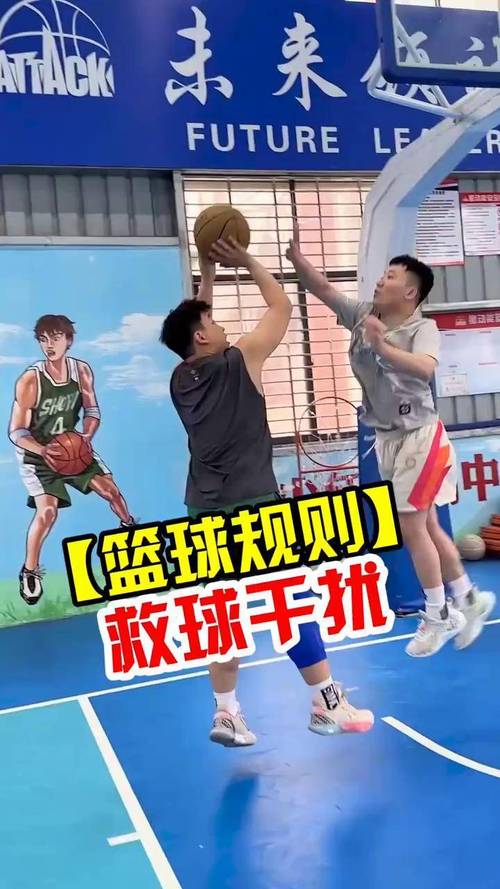 干扰球是什么？篮球比赛中的干扰球规则详解