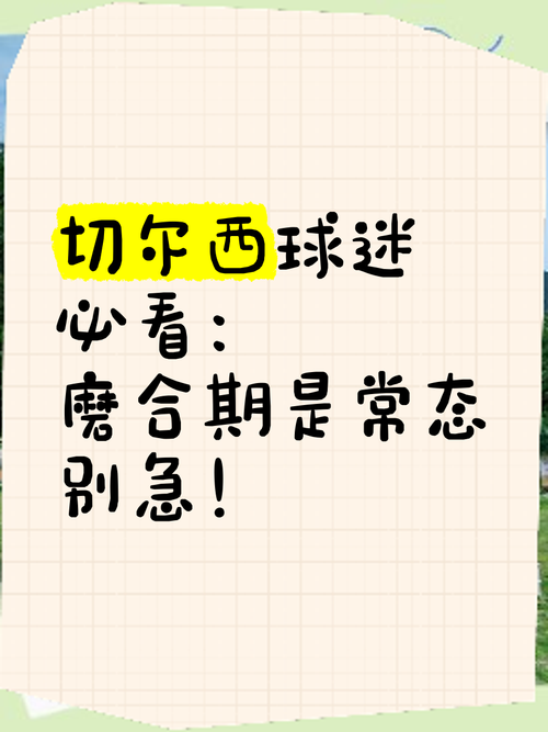 切尔西强不强？球迷和专家的深度解读