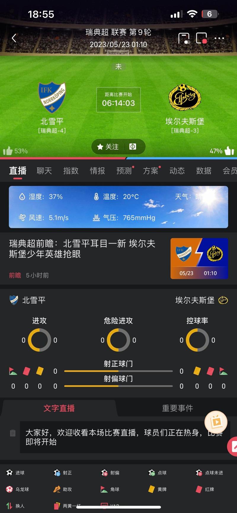 想看瑞典超级联赛？这里有免费高清直播源！