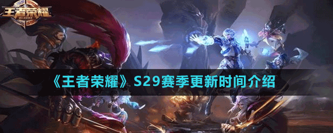 新赛季什么时候开始？各游戏新赛季上线时间汇总
