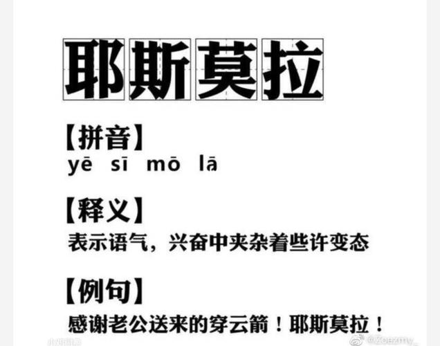 耶斯莫拉是什么意思？揭秘这个让人兴奋的网络词