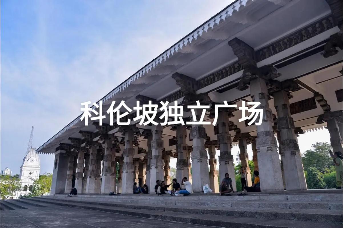 科伦坡是哪个国家的首都？揭开东方十字路口的面纱