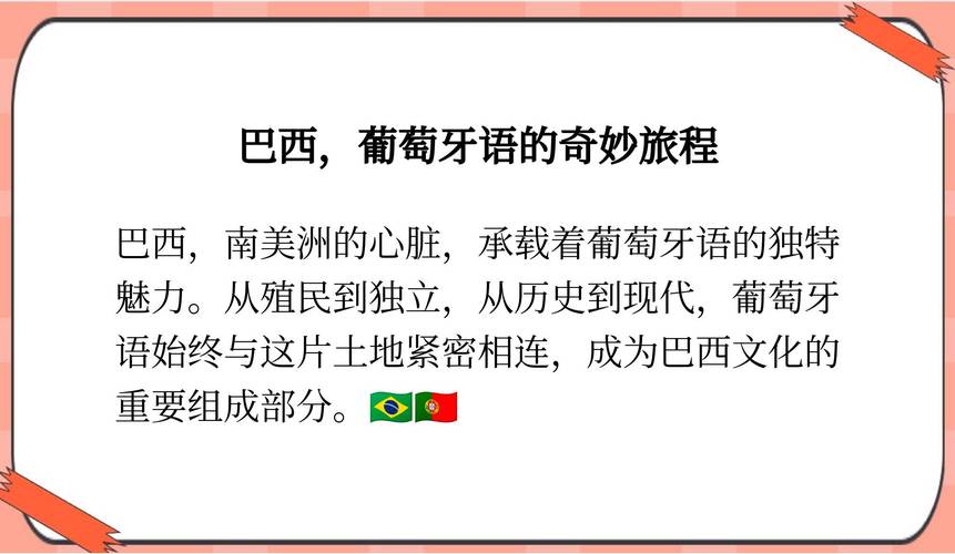 你知道巴西人说的是什么语言吗？巴西语言文化深度解析