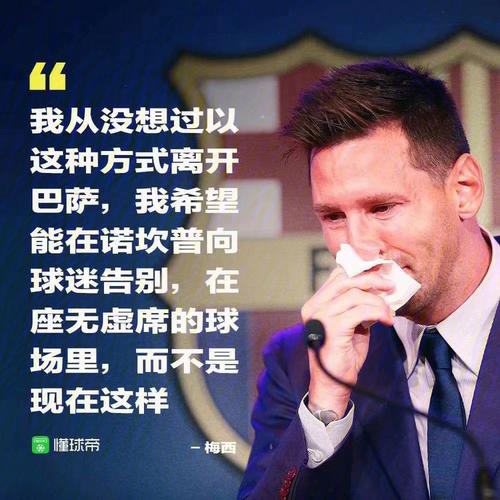 巴萨是如何处理梅西离队的？背后隐情令人震惊