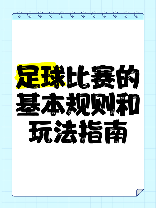 想了解足球比赛规则？这里有最简单的解释