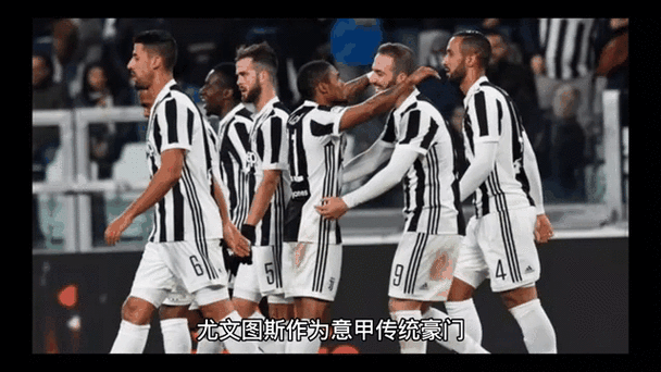 细数尤文图斯辉煌：它配得上“豪门”称号吗？