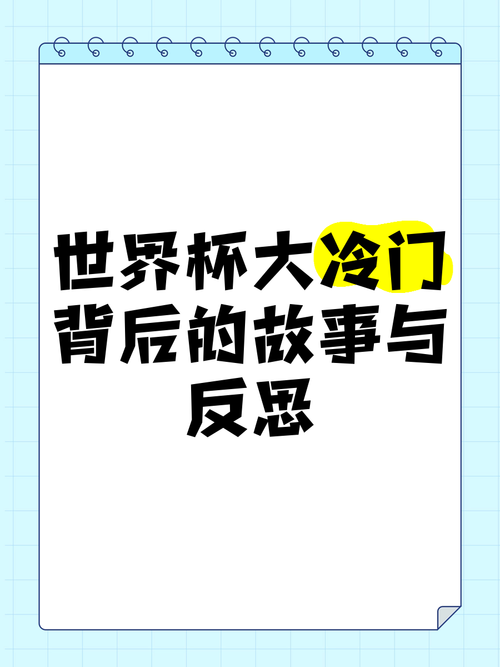 中国足球世界杯：只进过一次？背后的故事与反思